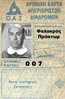 A 1983 Travel Card. In the photo the inimitable Greek comedian Thanasis Vegos, the so-called "Bald Agent" and "Greek 007".